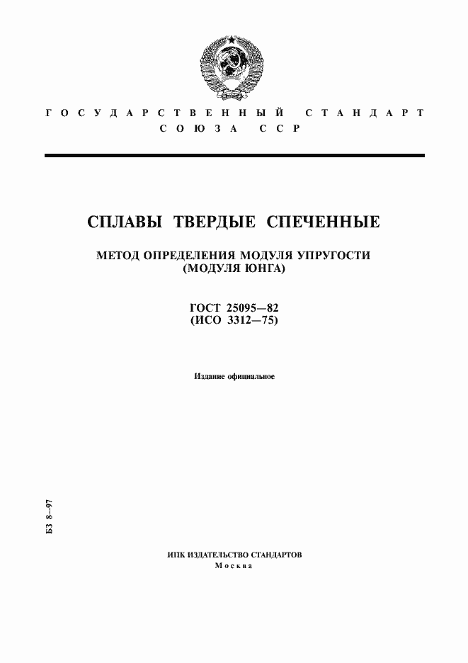 Страница 1 ГОСТ 25095-82