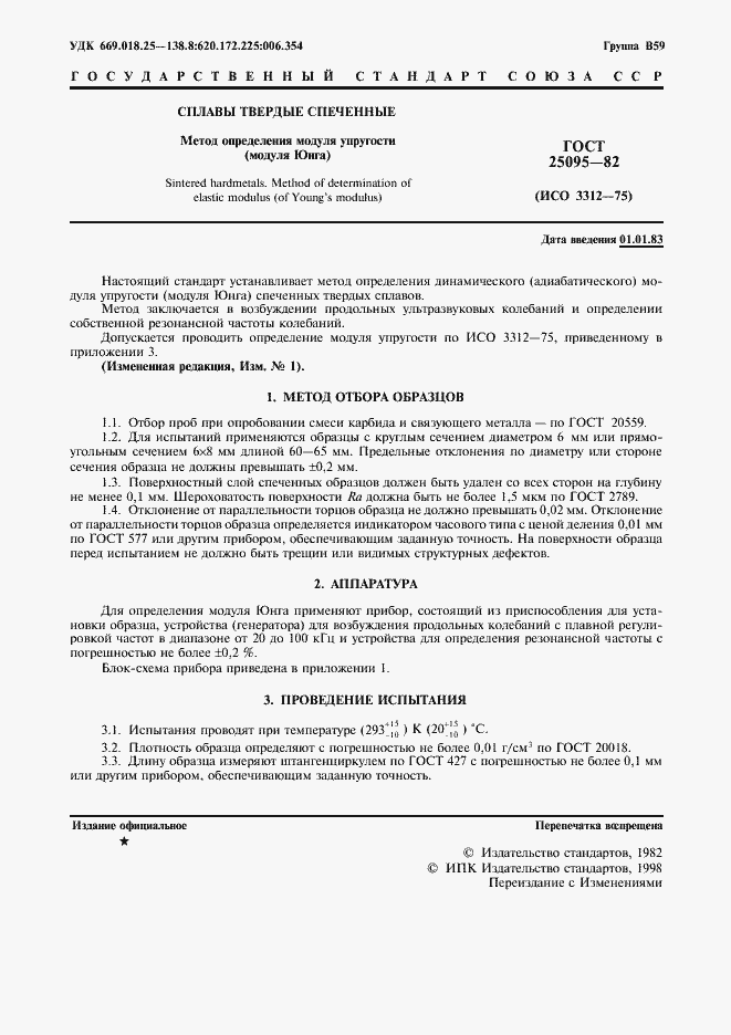 Страница 2 ГОСТ 25095-82