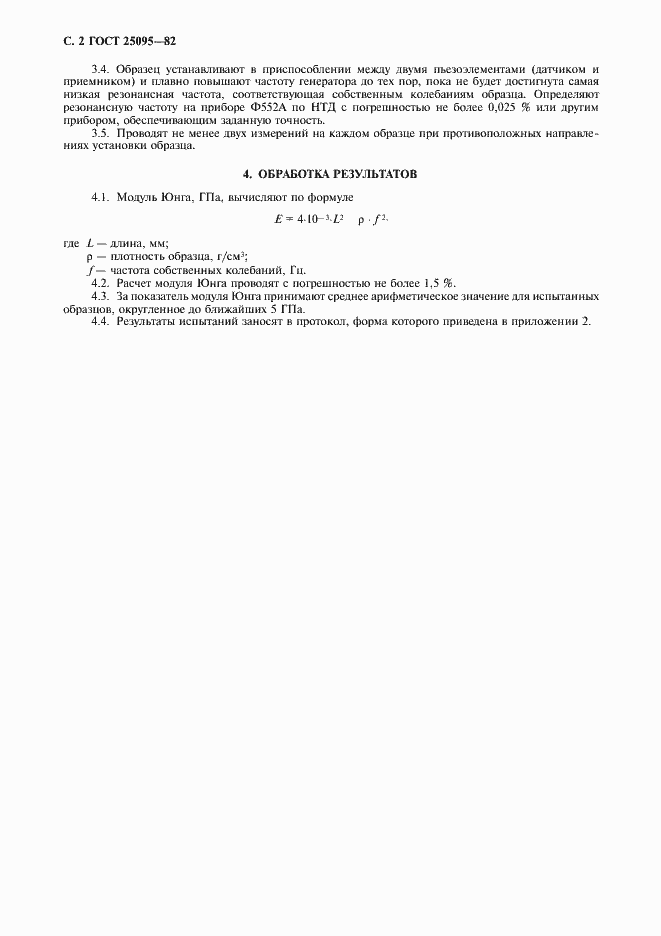 Страница 3 ГОСТ 25095-82