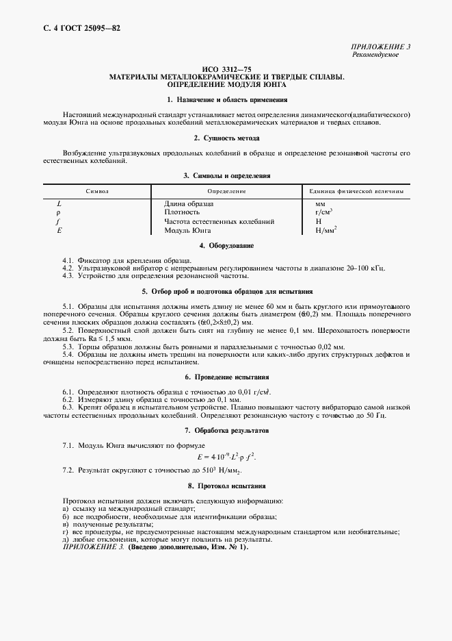 Страница 5 ГОСТ 25095-82