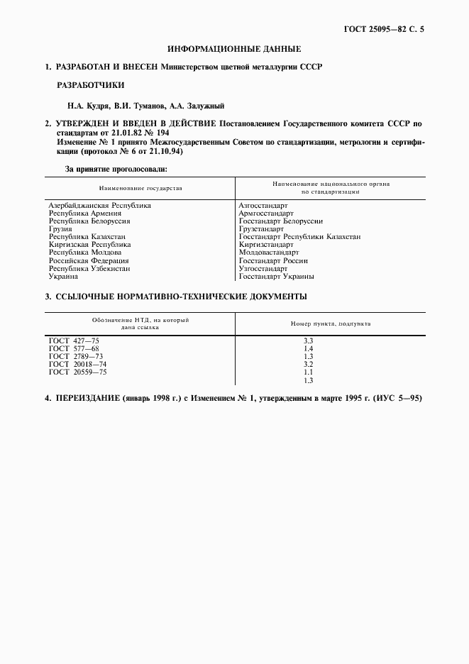 Страница 6 ГОСТ 25095-82