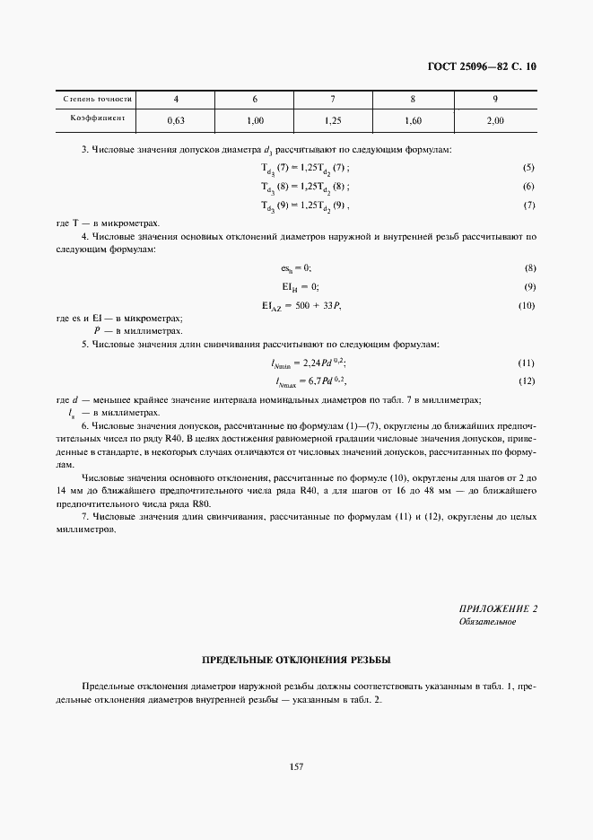Страница 10 ГОСТ 25096-82