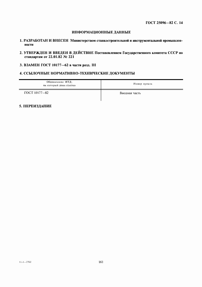 Страница 14 ГОСТ 25096-82