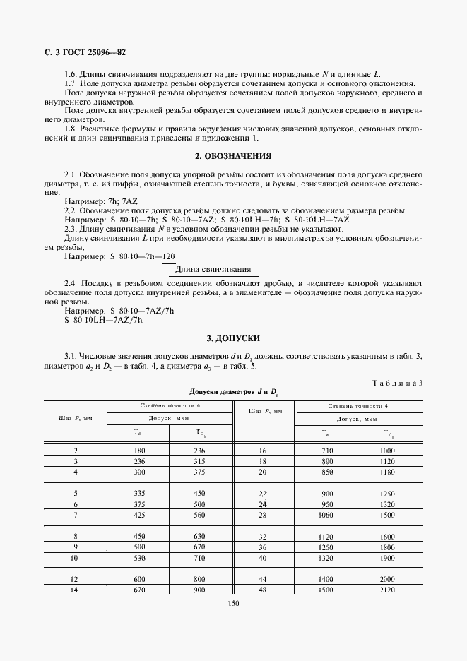 Страница 3 ГОСТ 25096-82
