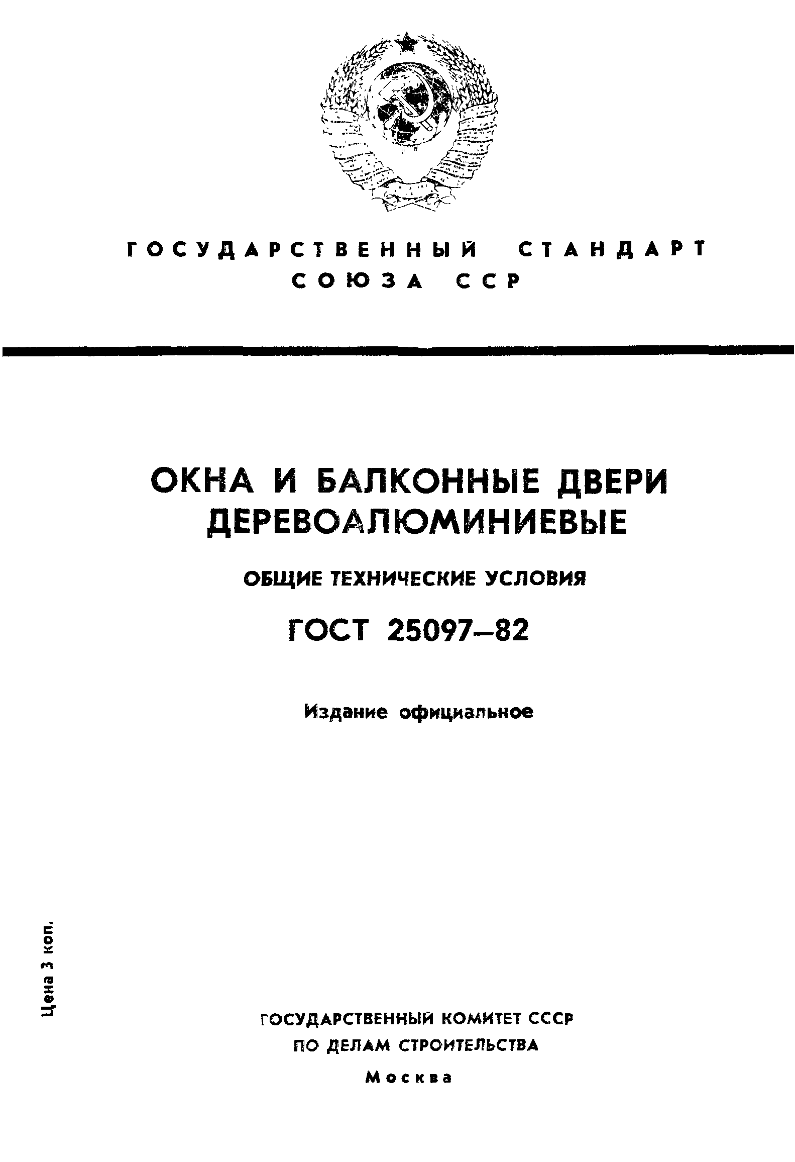 Страница 1 ГОСТ 25097-82