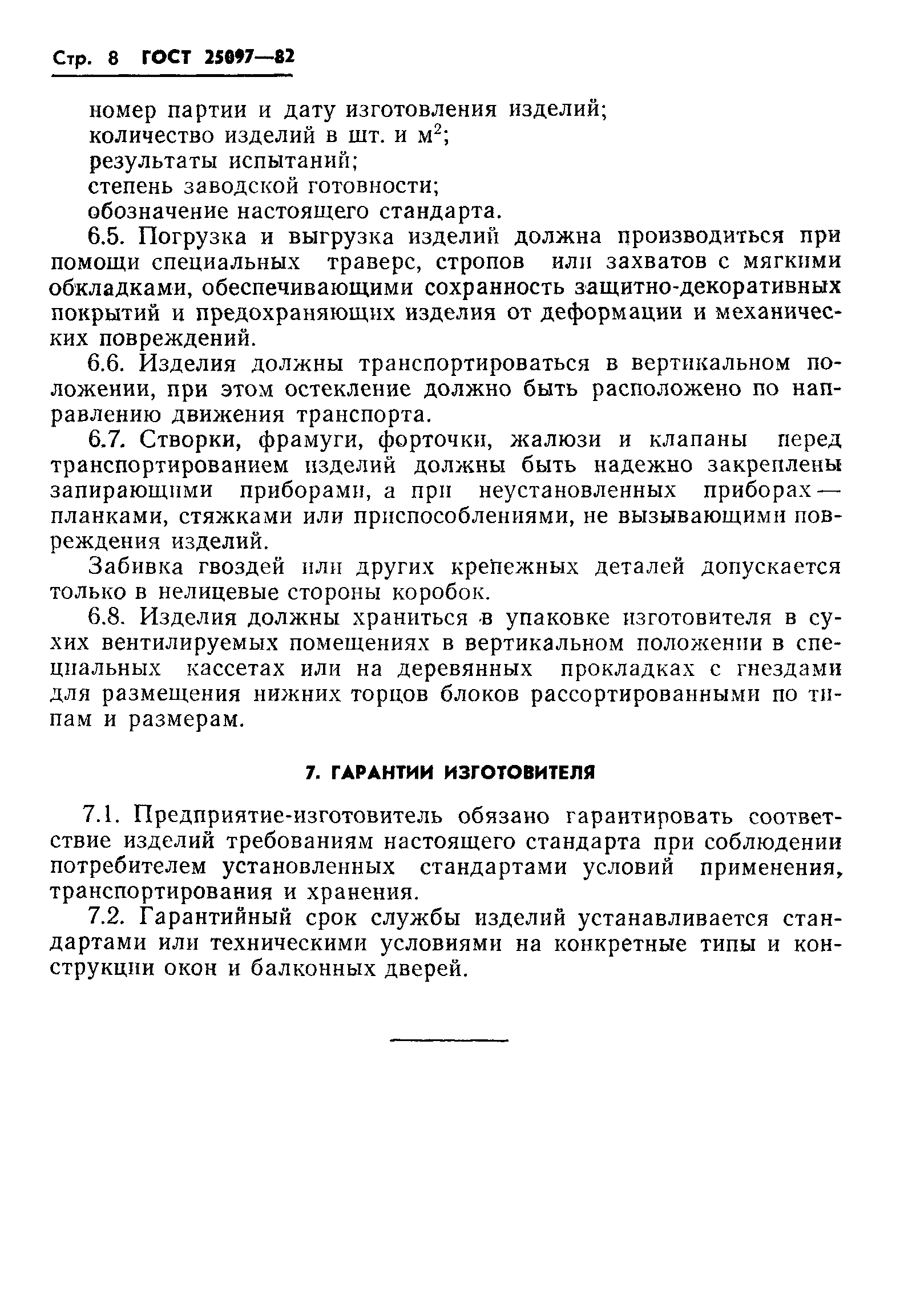 Страница 10 ГОСТ 25097-82