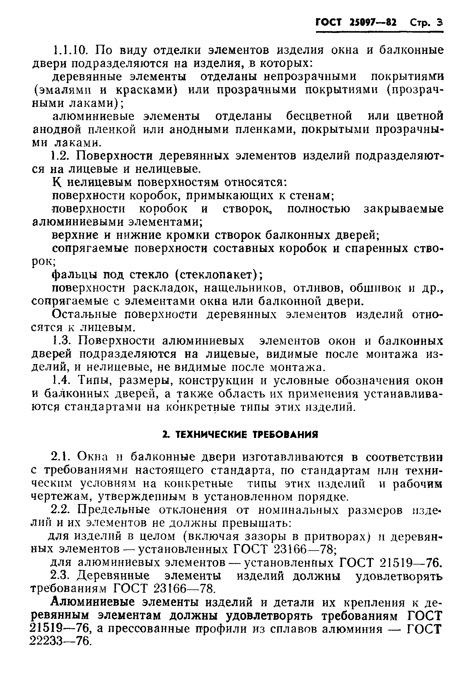 Страница 5 ГОСТ 25097-82