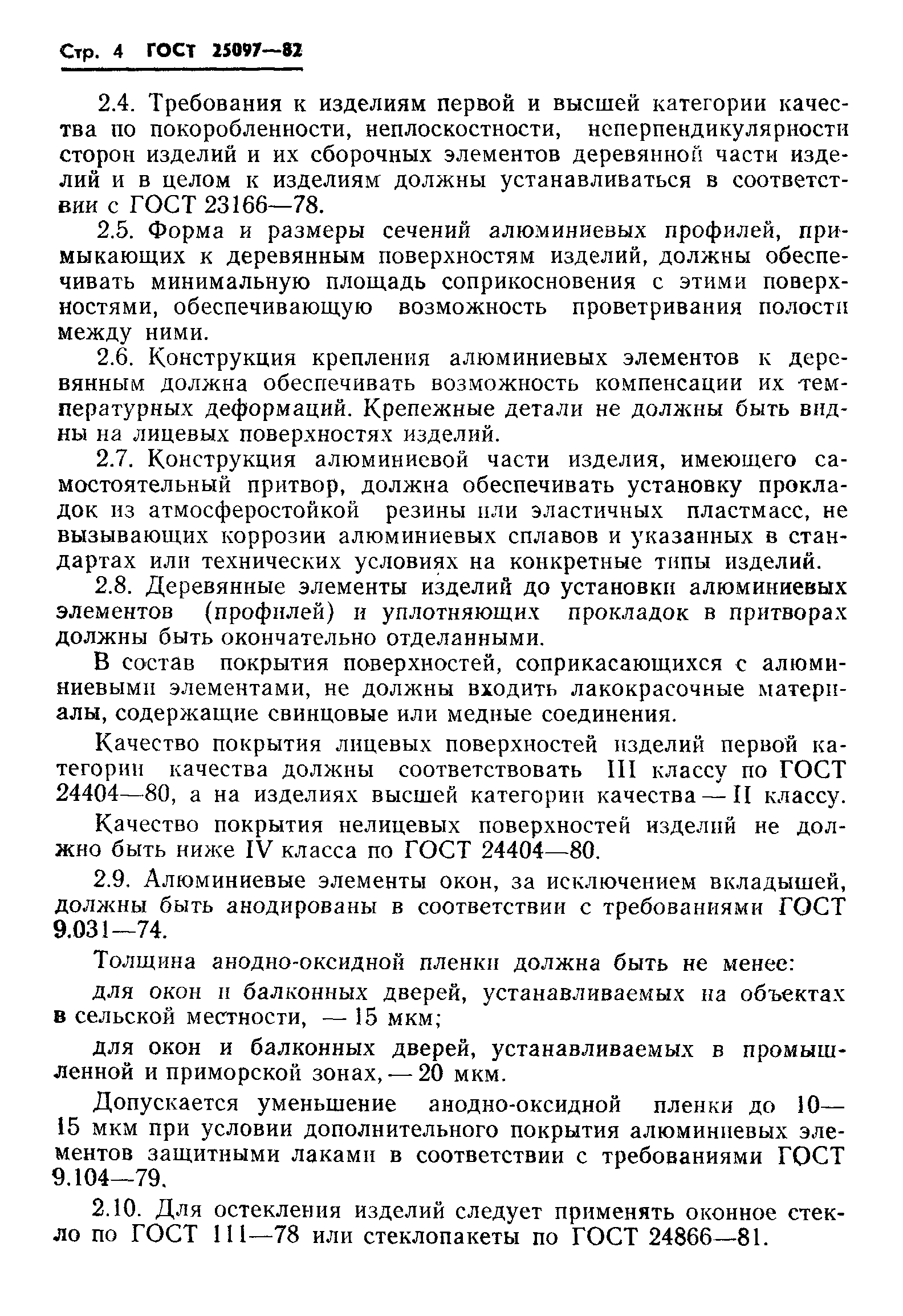 Страница 6 ГОСТ 25097-82