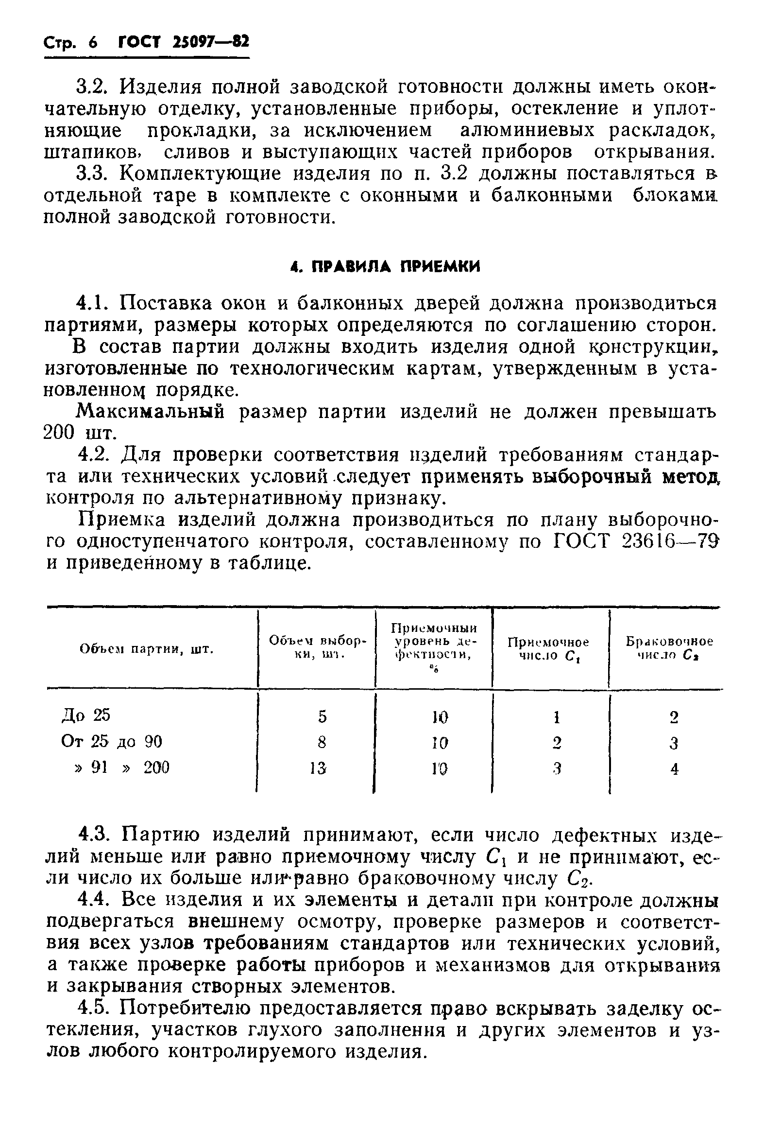 Страница 8 ГОСТ 25097-82