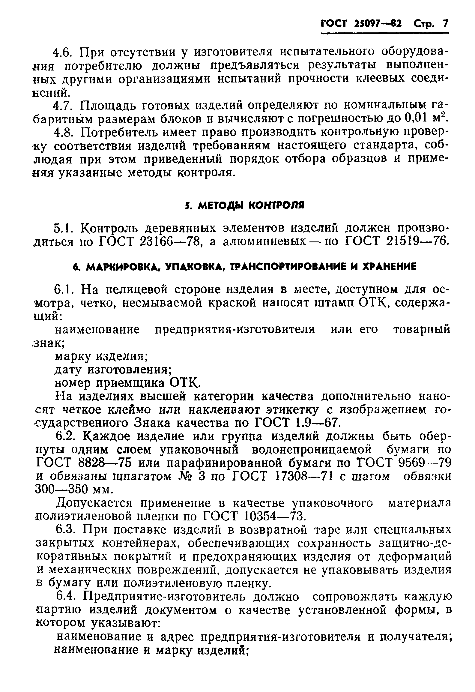 Страница 9 ГОСТ 25097-82