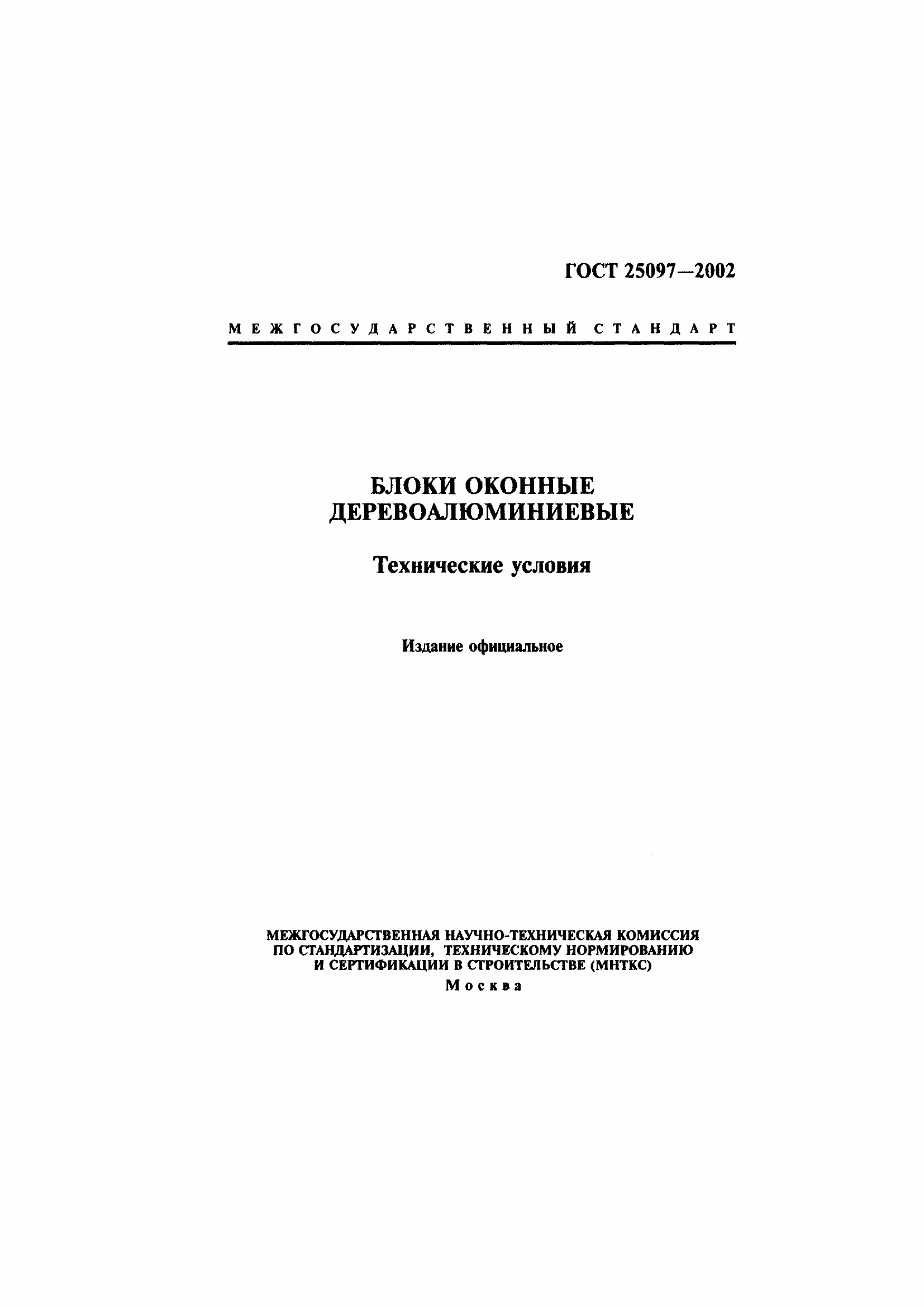 Страница 1 ГОСТ 25097-2002