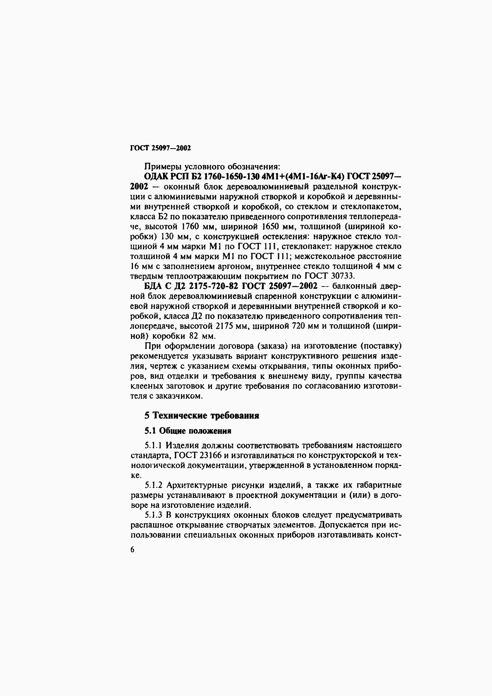 Страница 10 ГОСТ 25097-2002