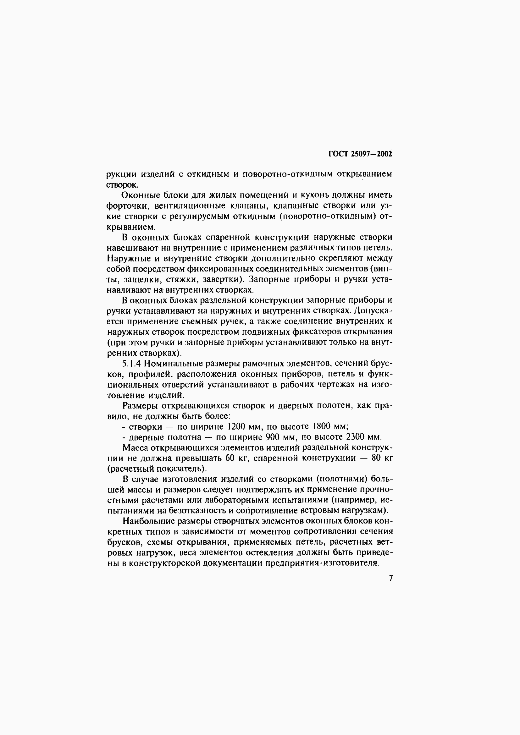 Страница 11 ГОСТ 25097-2002