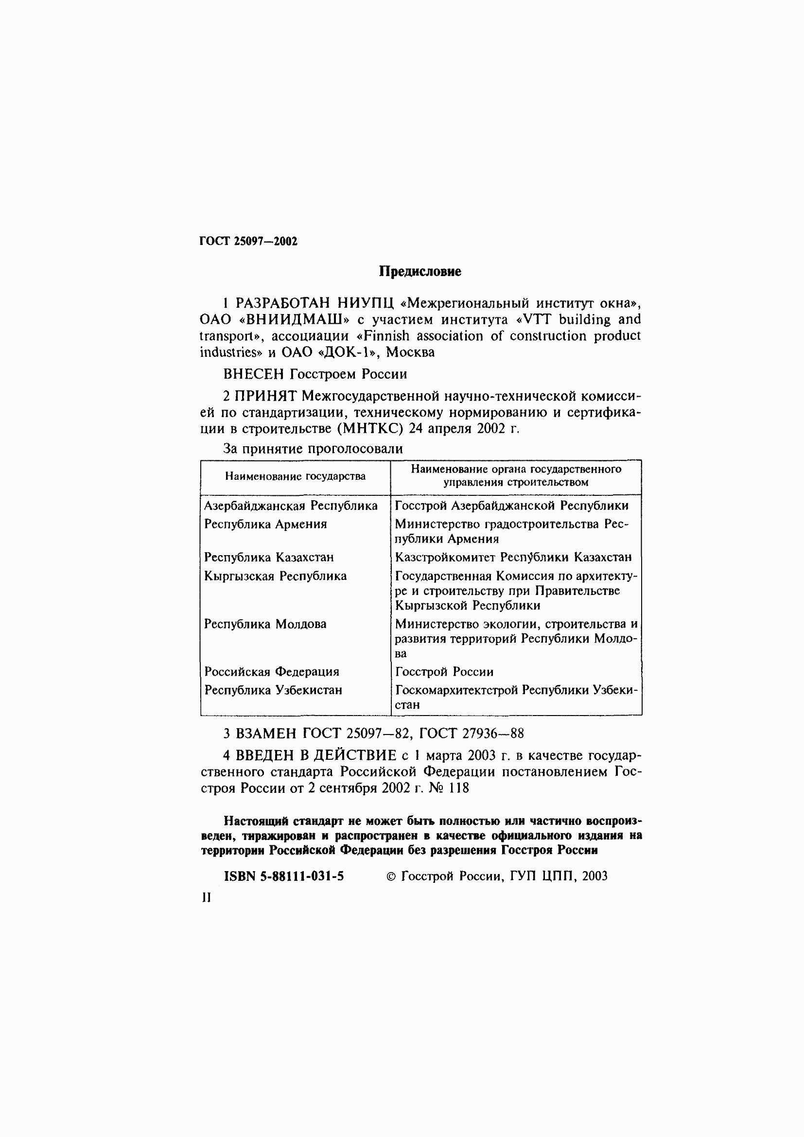 Страница 2 ГОСТ 25097-2002