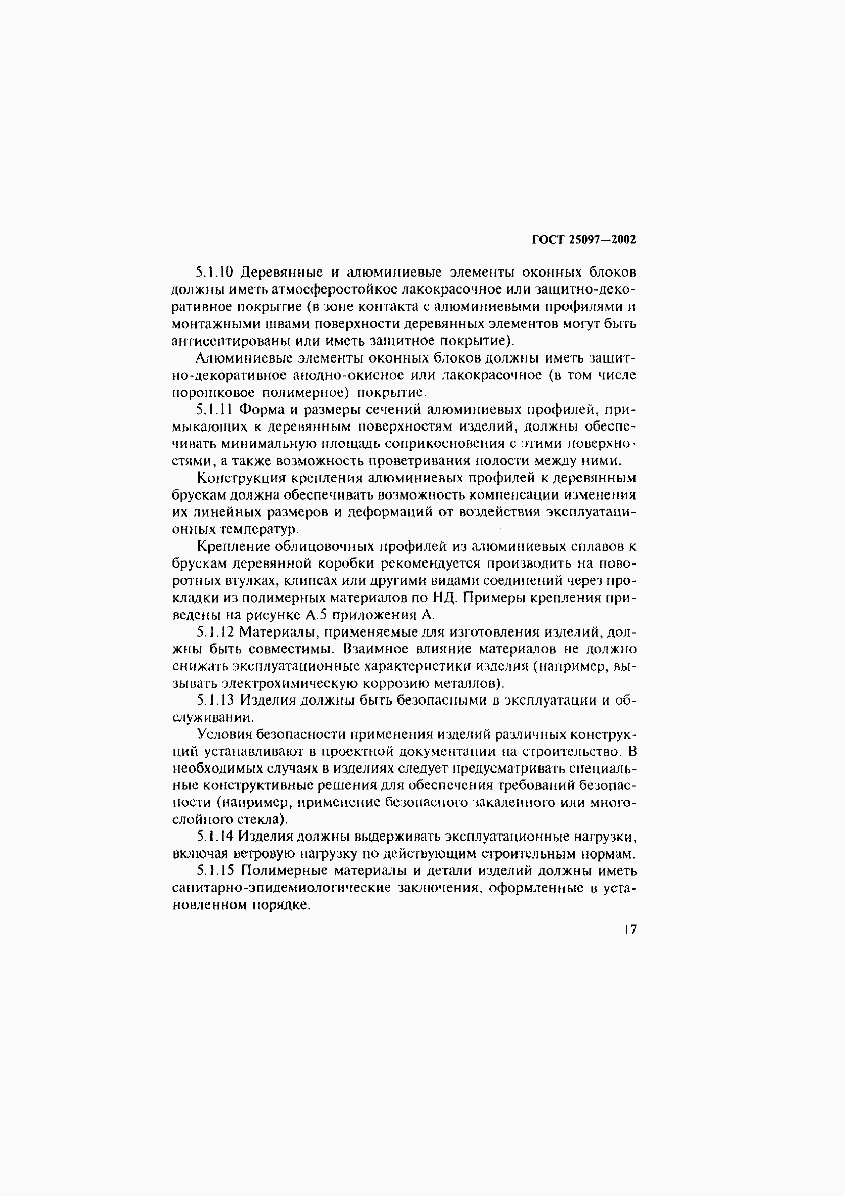 Страница 21 ГОСТ 25097-2002