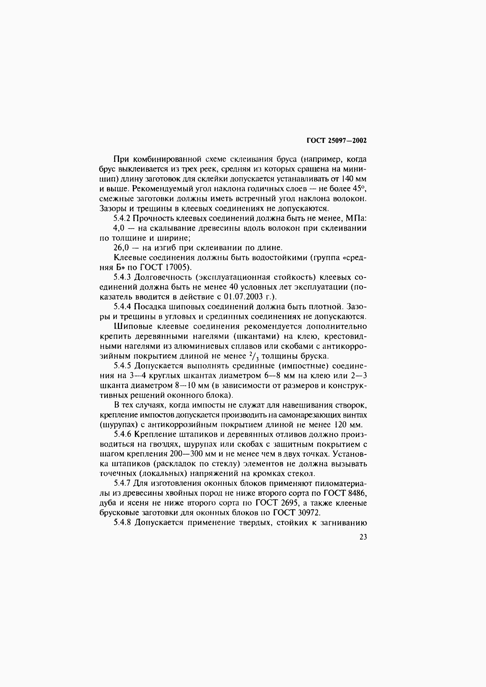 Страница 27 ГОСТ 25097-2002