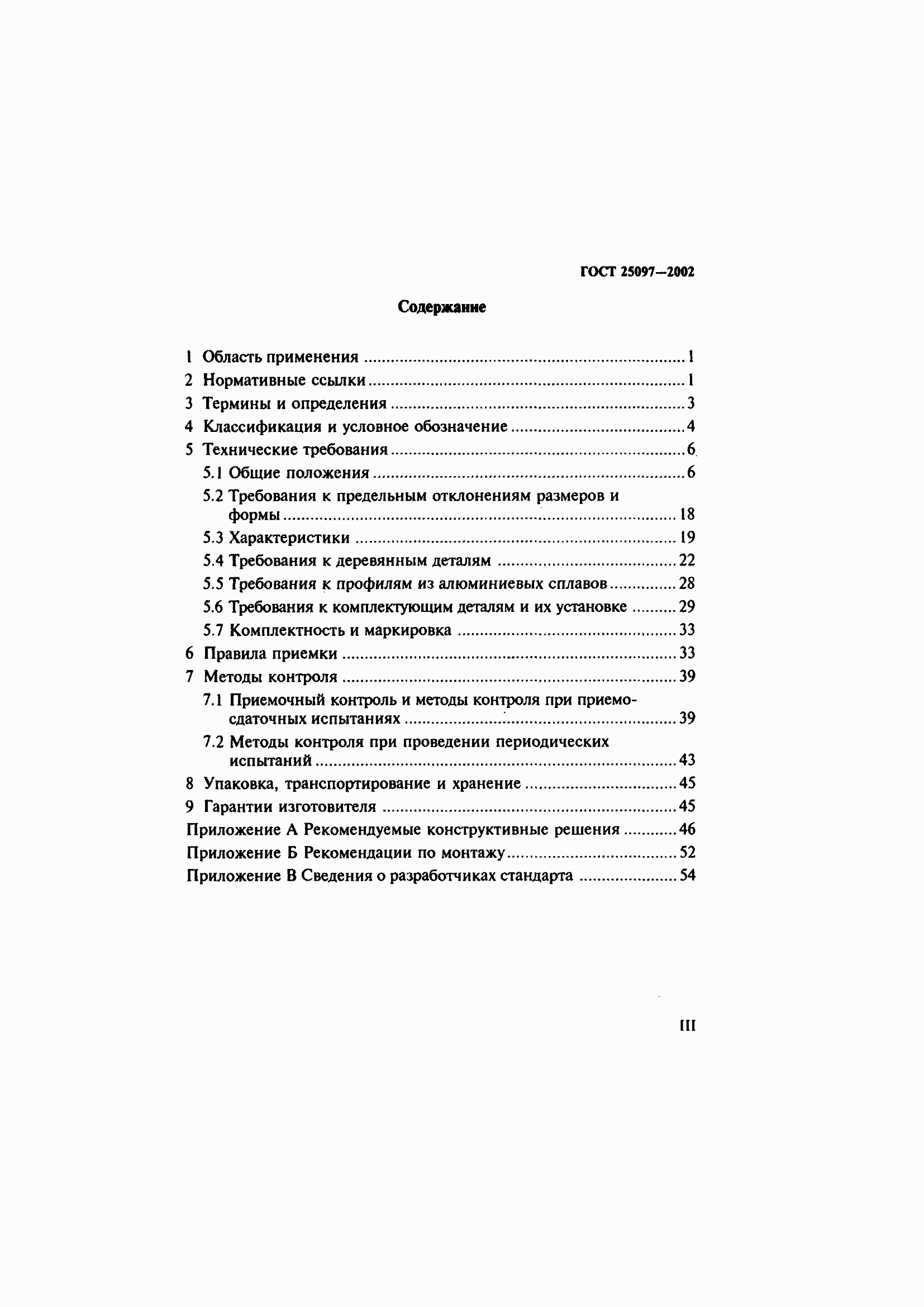 Страница 3 ГОСТ 25097-2002