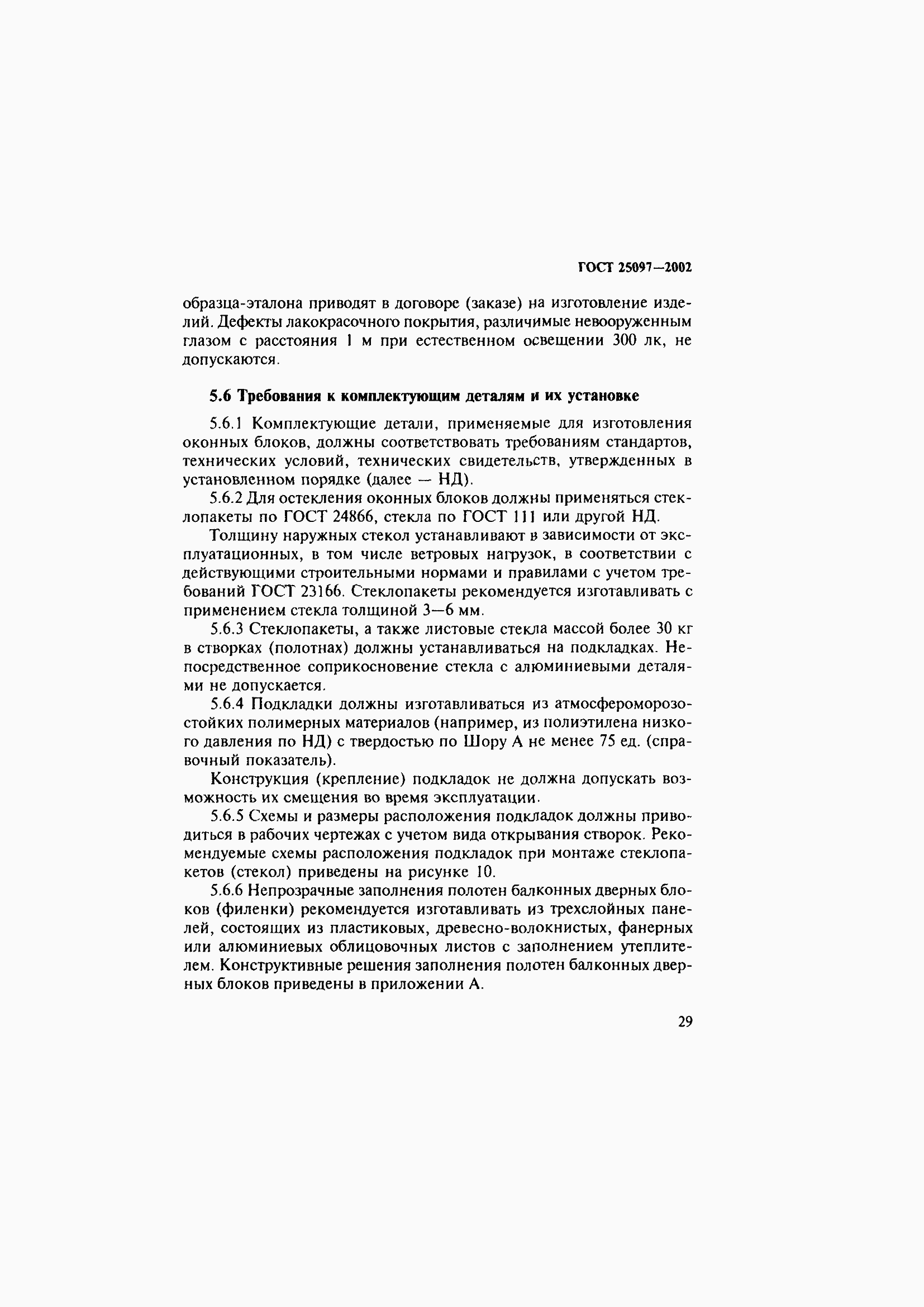 Страница 33 ГОСТ 25097-2002