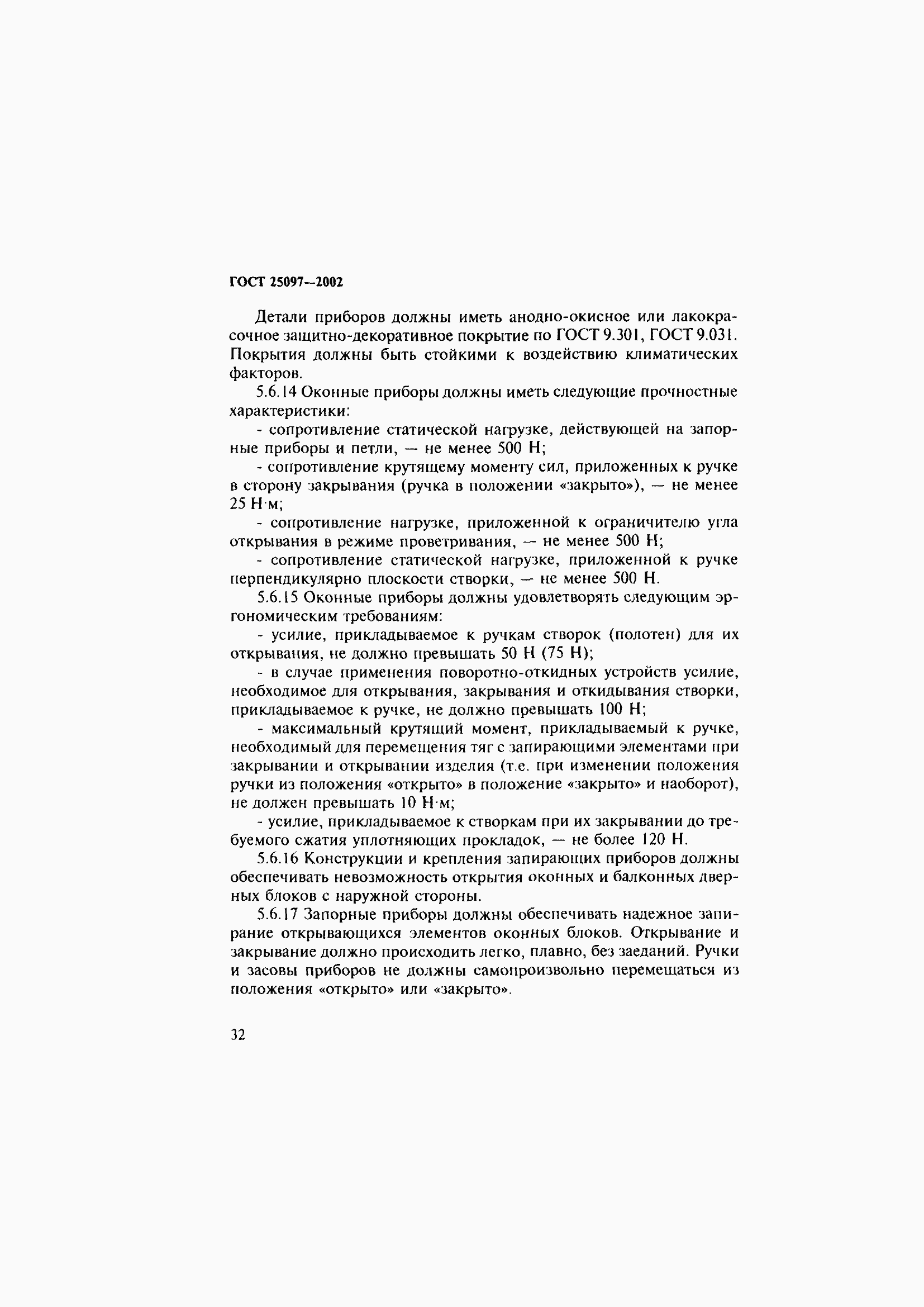 Страница 36 ГОСТ 25097-2002