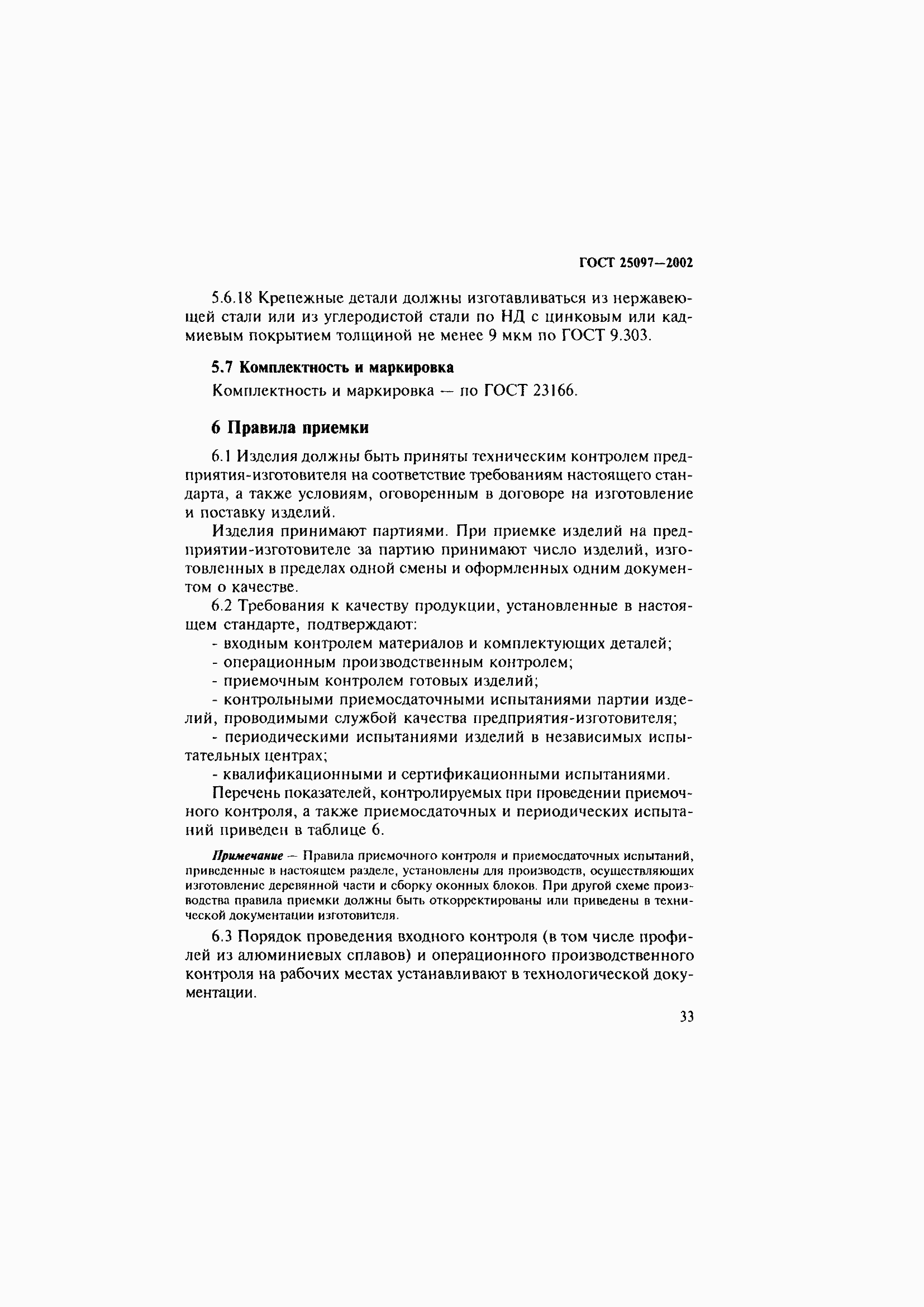 Страница 37 ГОСТ 25097-2002