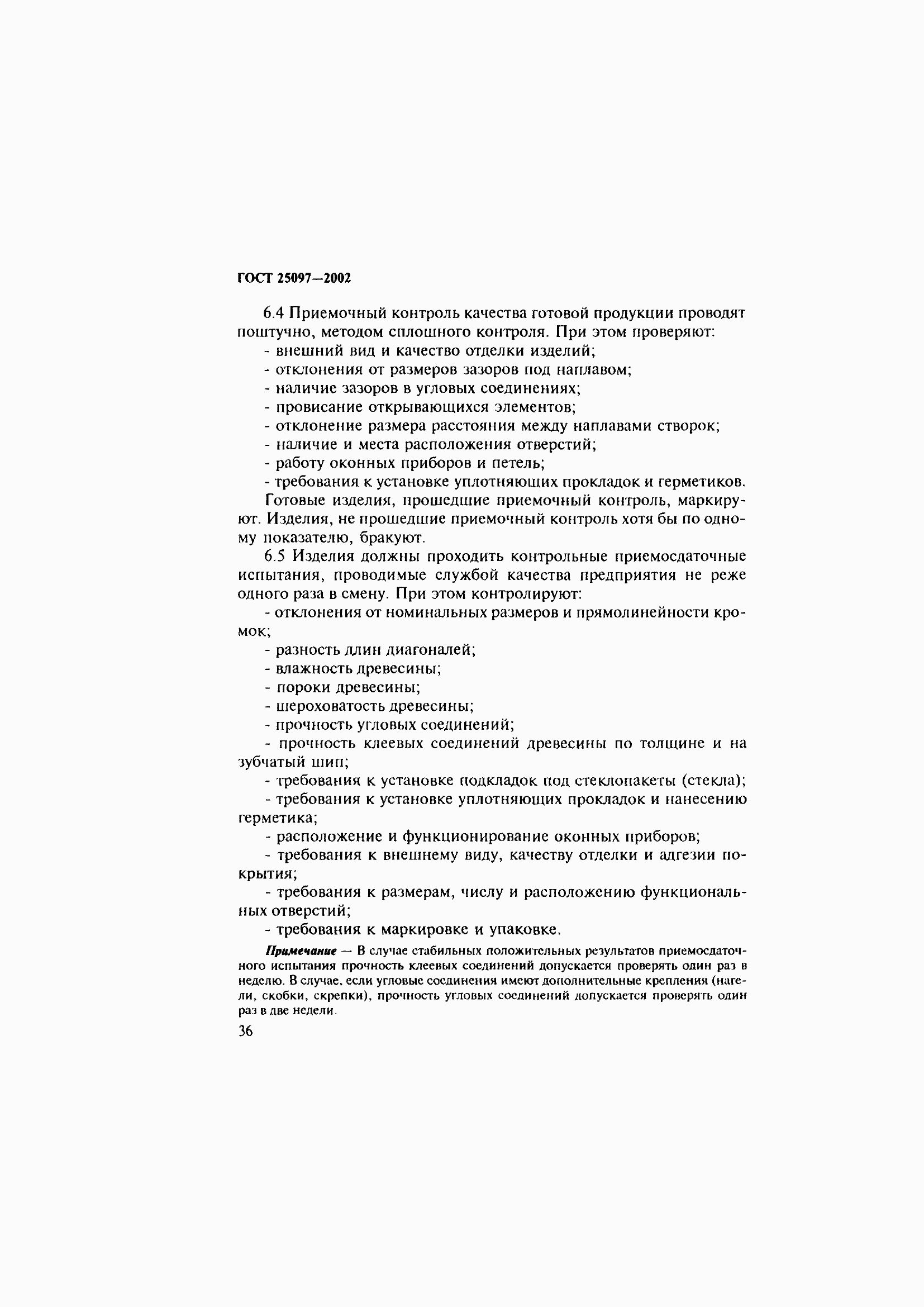 Страница 40 ГОСТ 25097-2002