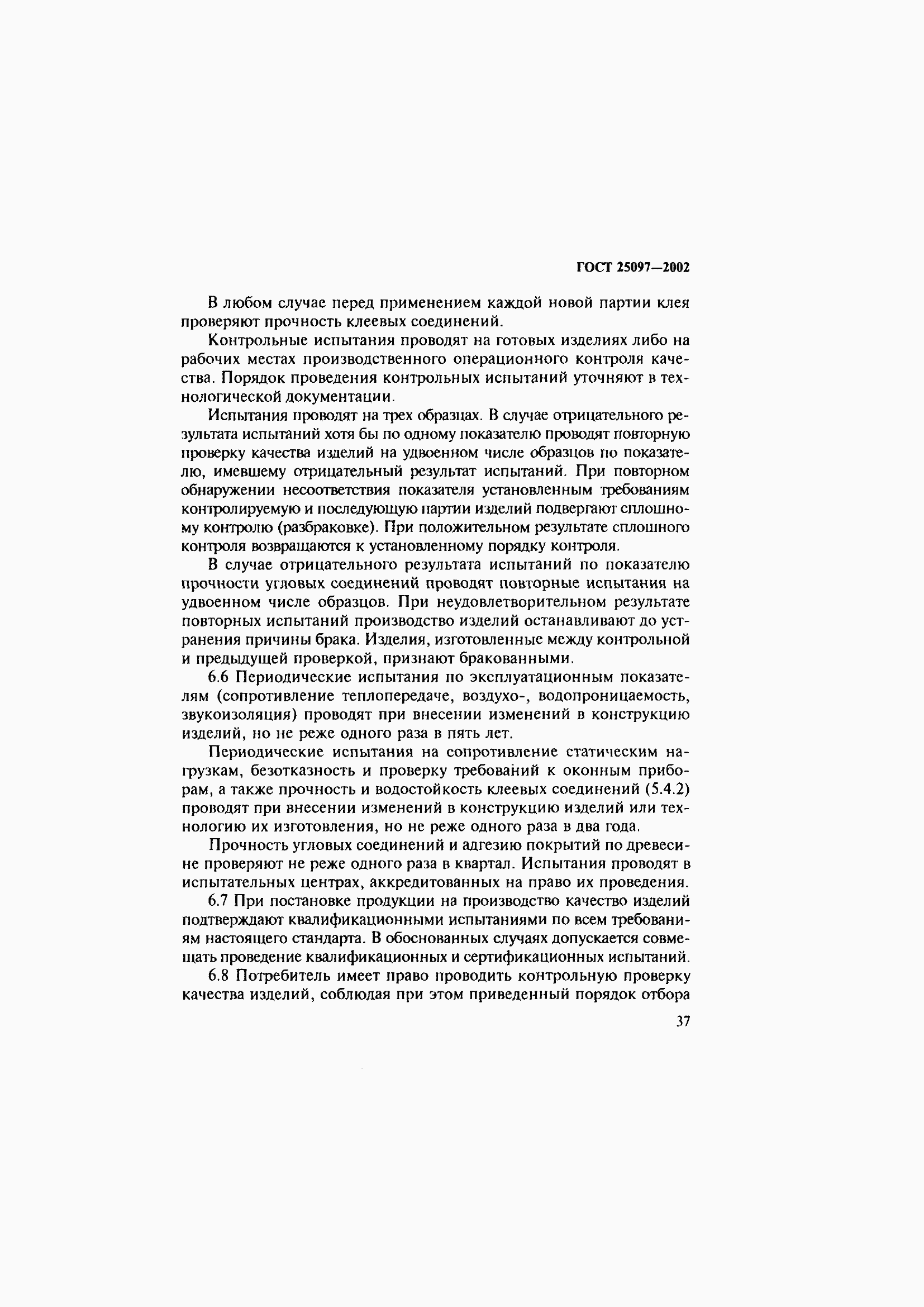 Страница 41 ГОСТ 25097-2002