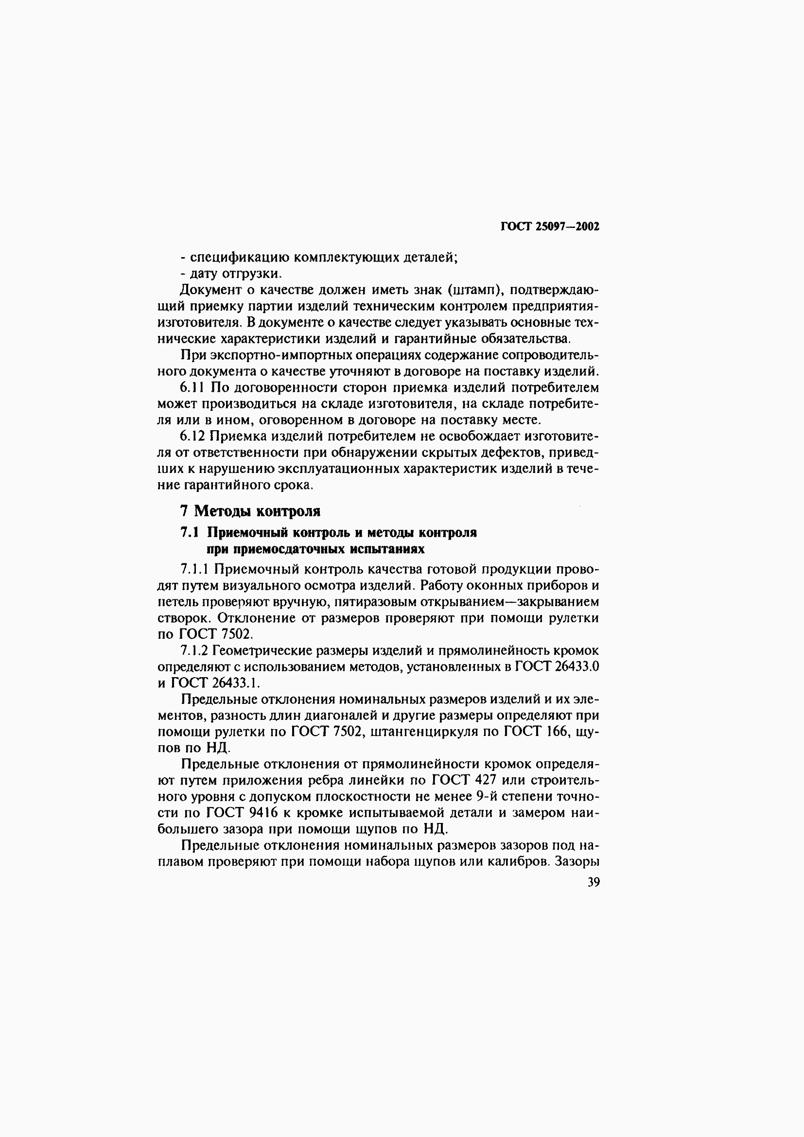 Страница 43 ГОСТ 25097-2002