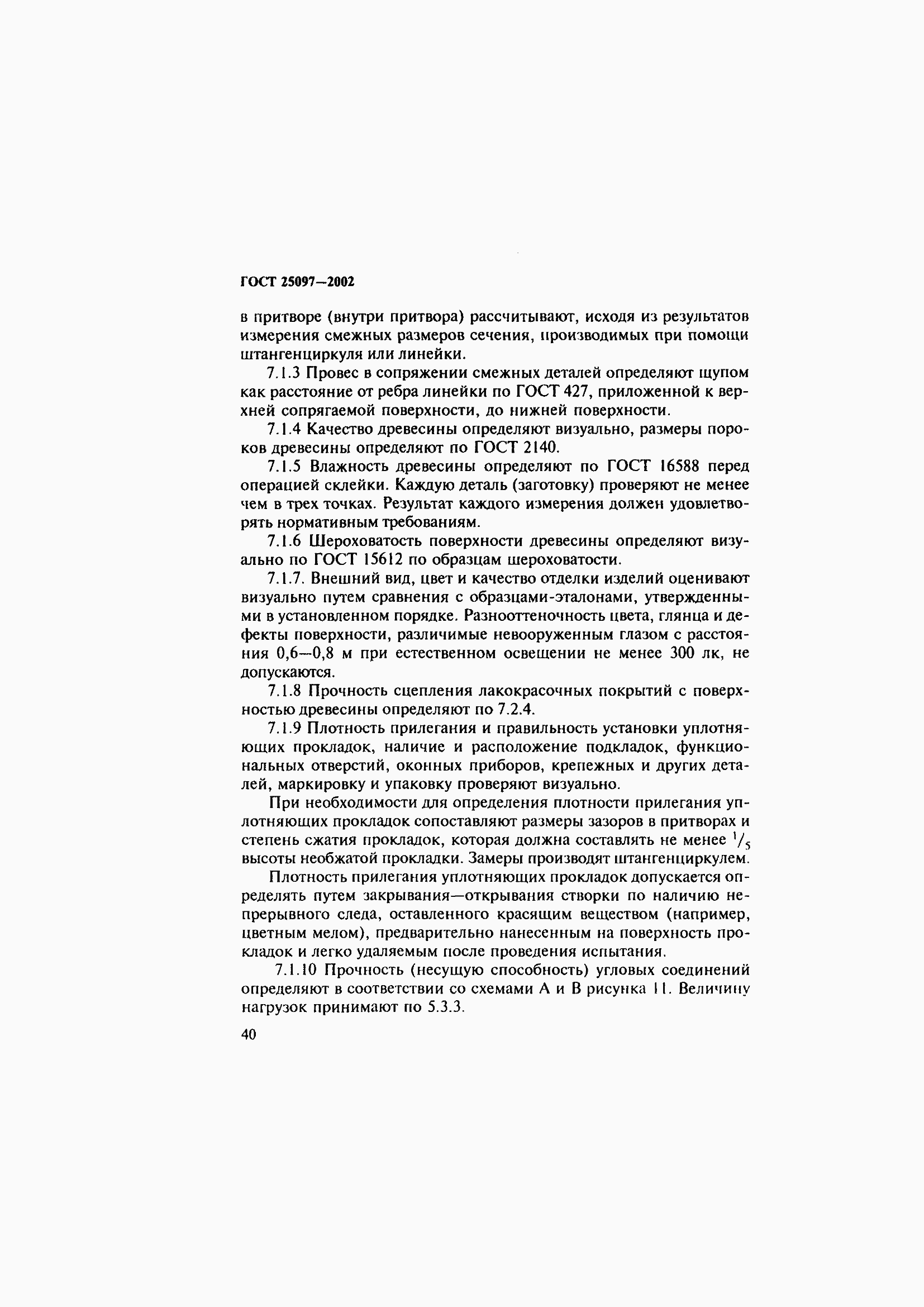 Страница 44 ГОСТ 25097-2002