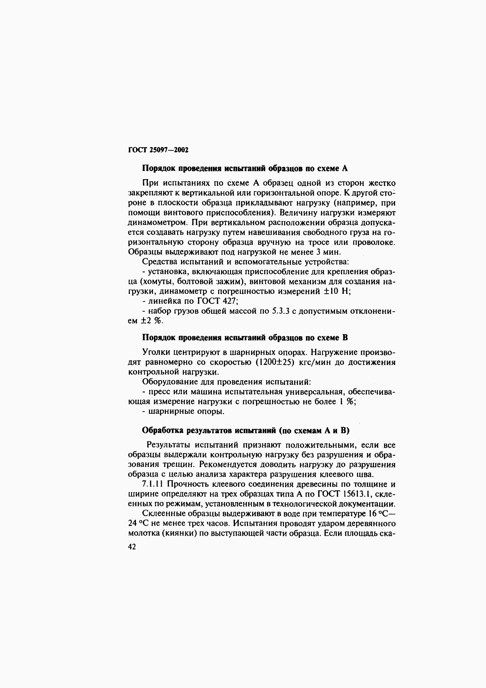 Страница 46 ГОСТ 25097-2002