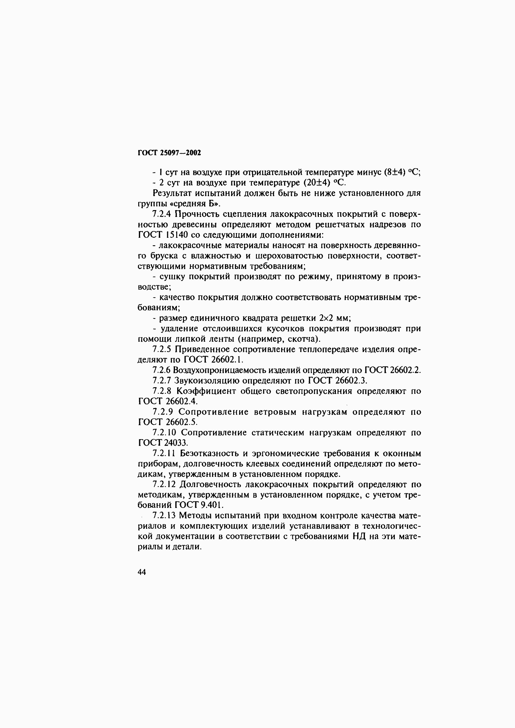 Страница 48 ГОСТ 25097-2002