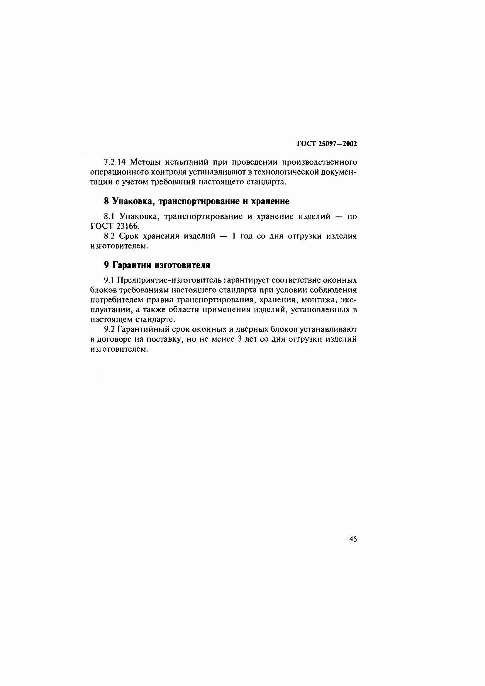 Страница 49 ГОСТ 25097-2002