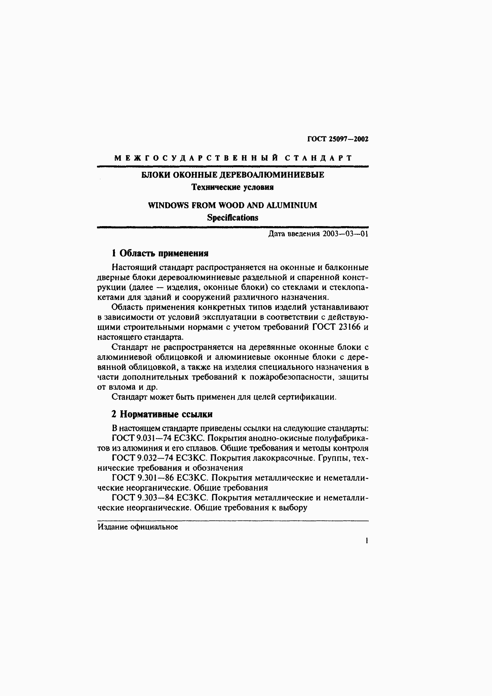 Страница 5 ГОСТ 25097-2002