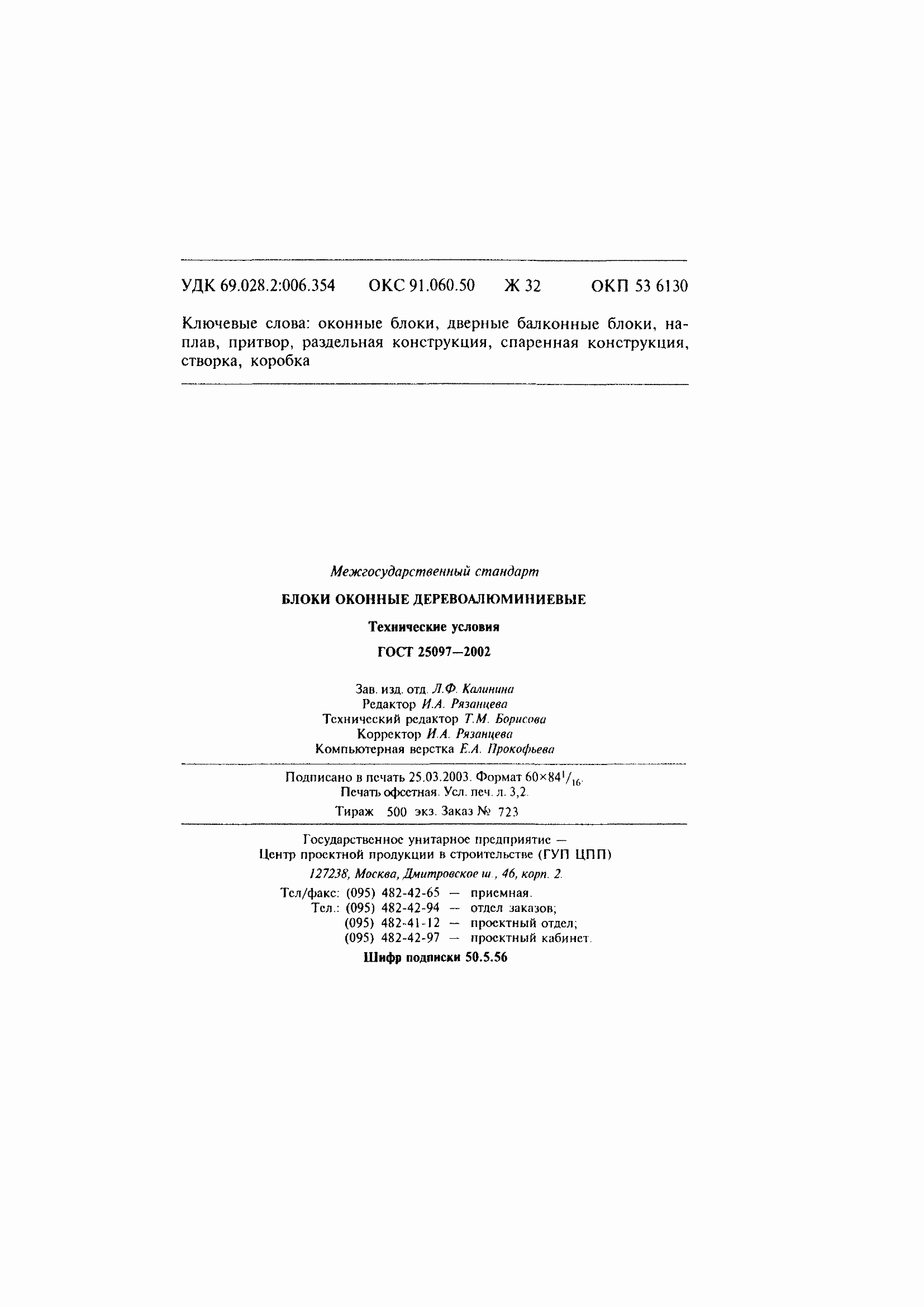 Страница 59 ГОСТ 25097-2002