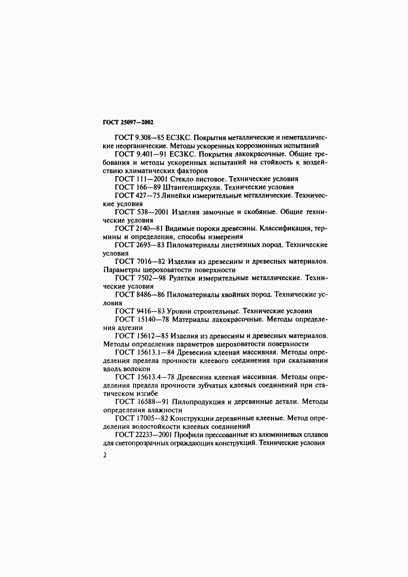 Страница 6 ГОСТ 25097-2002