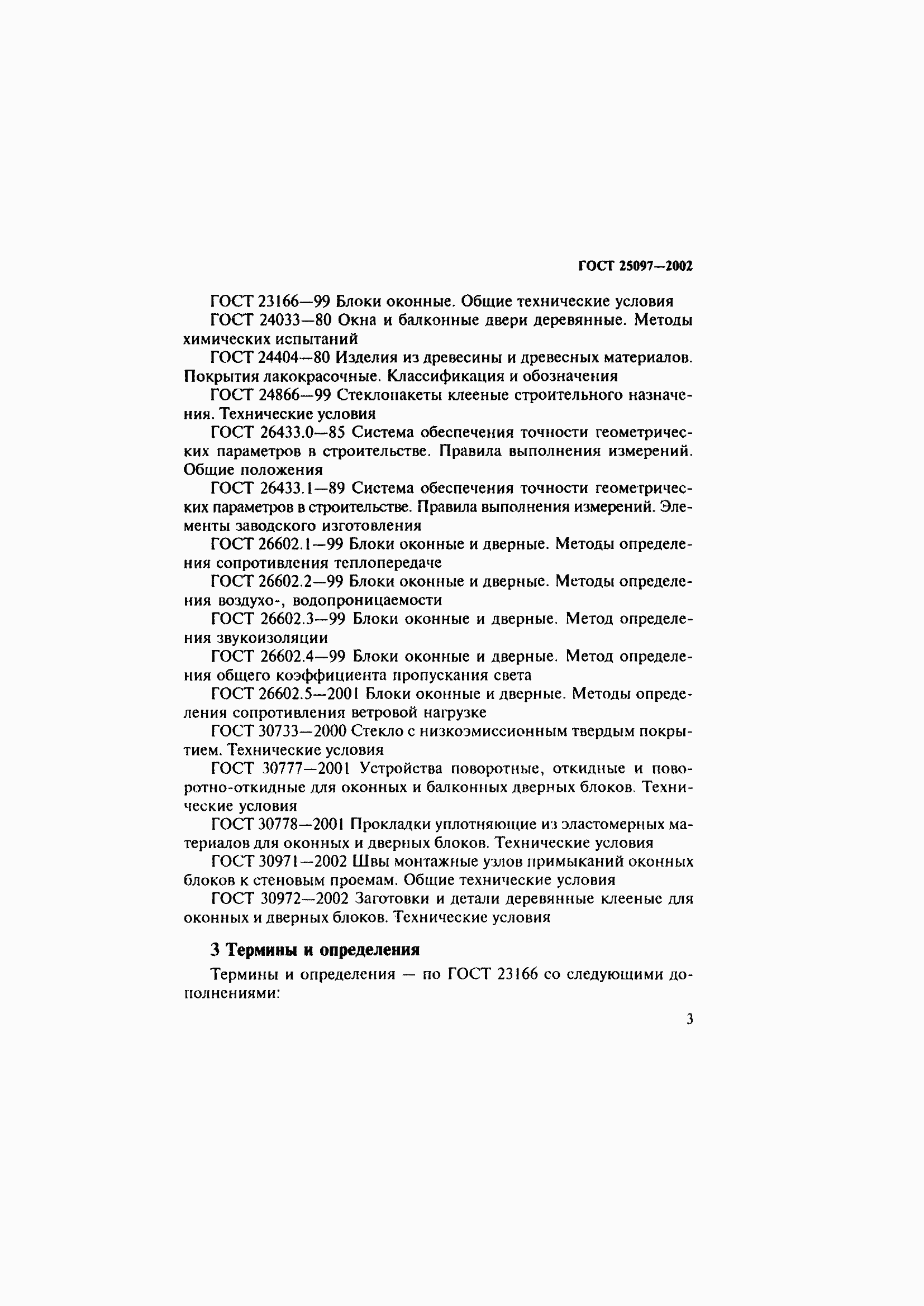 Страница 7 ГОСТ 25097-2002