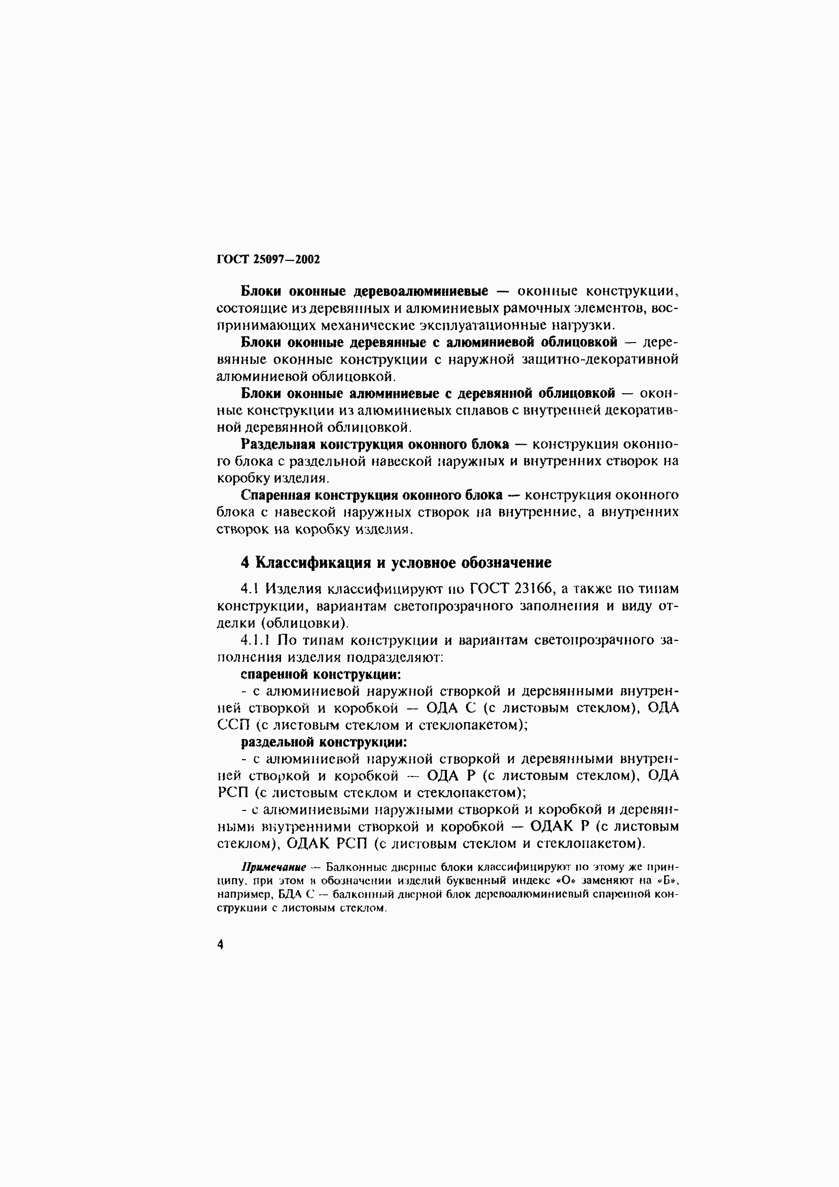 Страница 8 ГОСТ 25097-2002