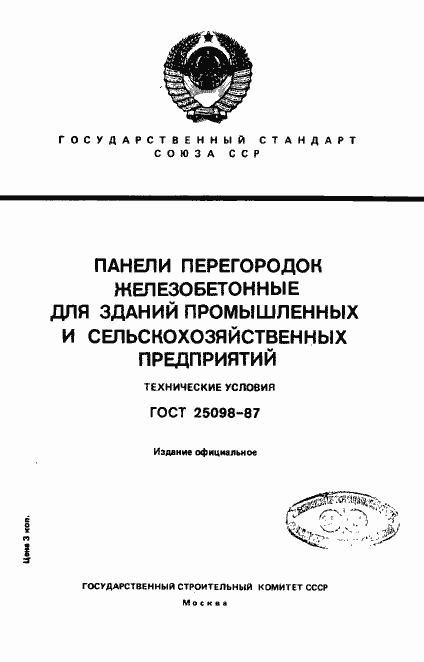 Страница 1 ГОСТ 25098-87
