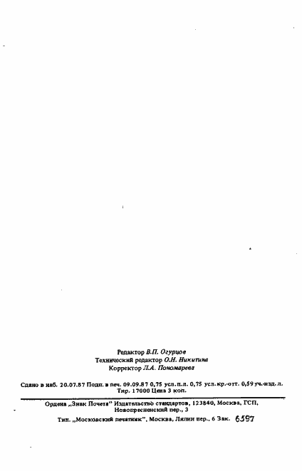 Страница 10 ГОСТ 25098-87