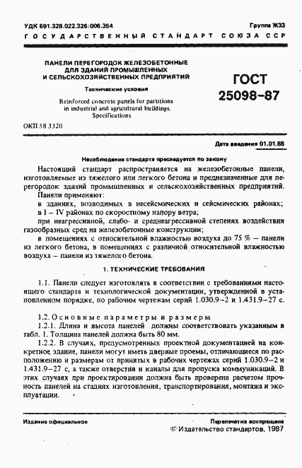 Страница 2 ГОСТ 25098-87