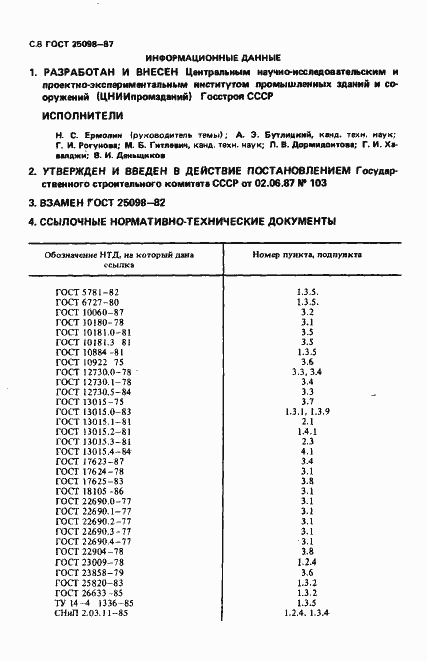 Страница 9 ГОСТ 25098-87