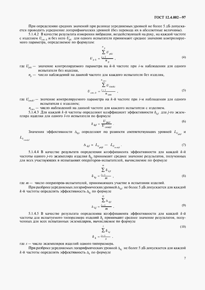 Страница 10 ГОСТ 12.4.002-97