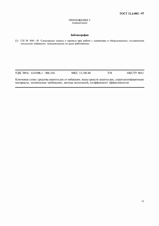 Страница 14 ГОСТ 12.4.002-97