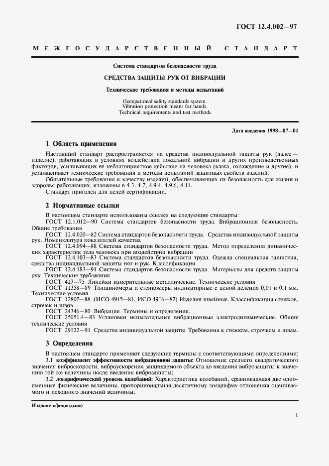 Страница 4 ГОСТ 12.4.002-97