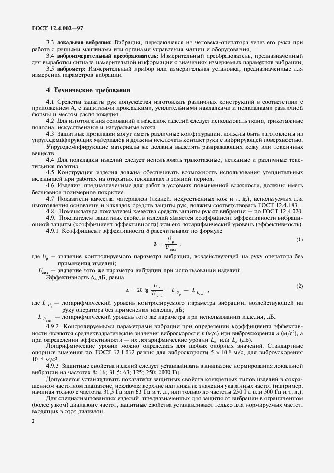 Страница 5 ГОСТ 12.4.002-97