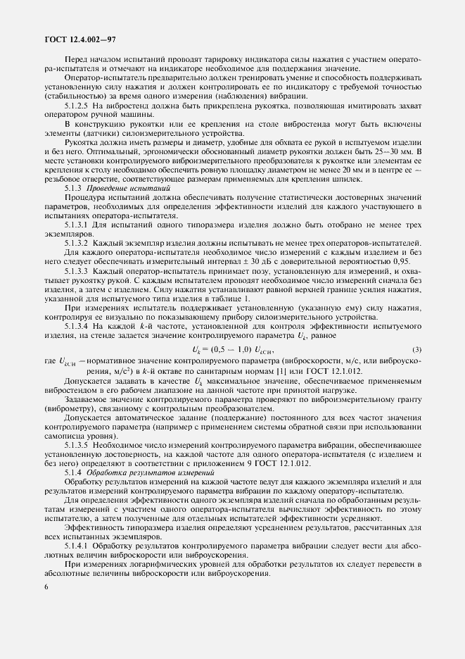Страница 9 ГОСТ 12.4.002-97