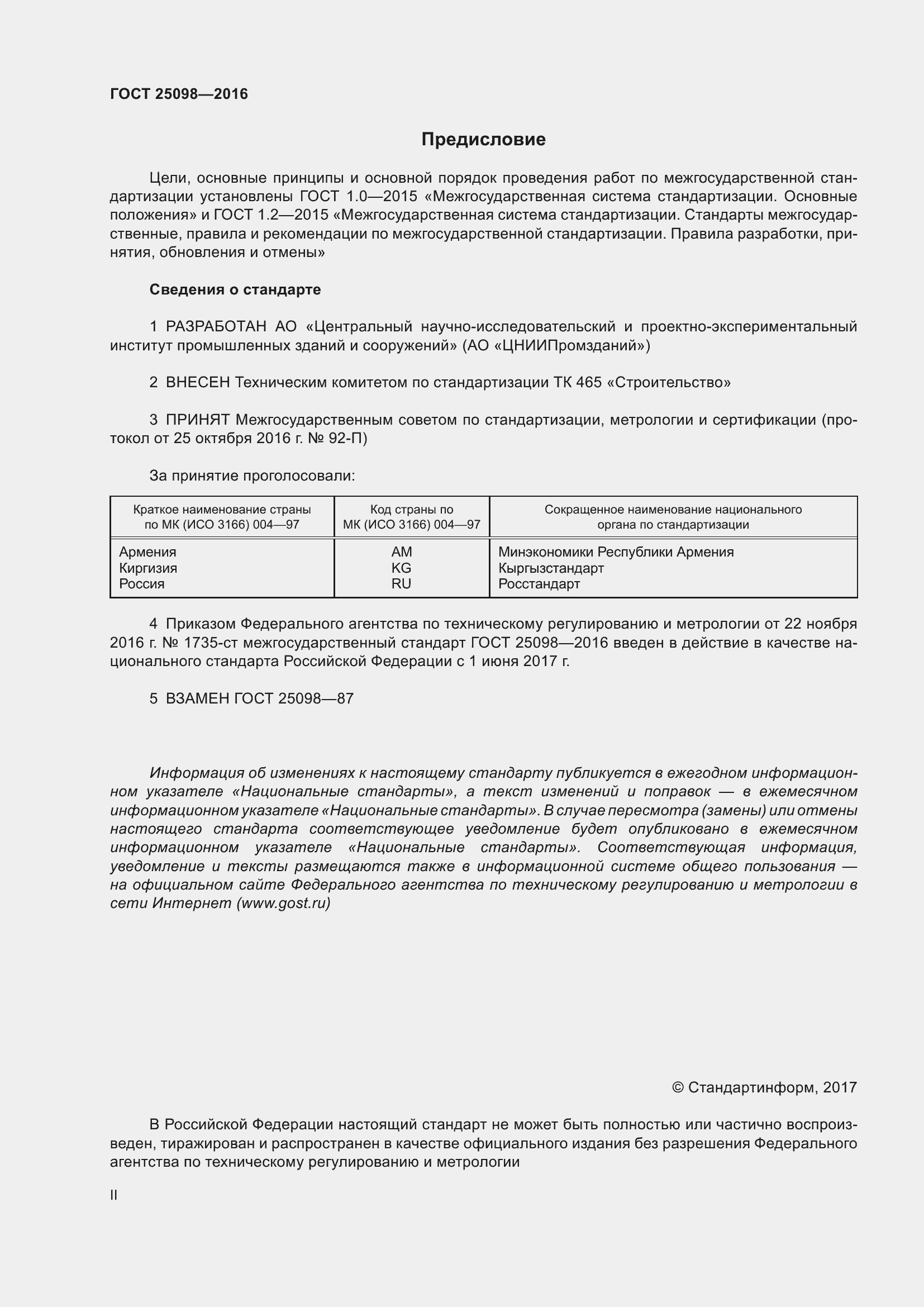 Страница 2 ГОСТ 25098-2016