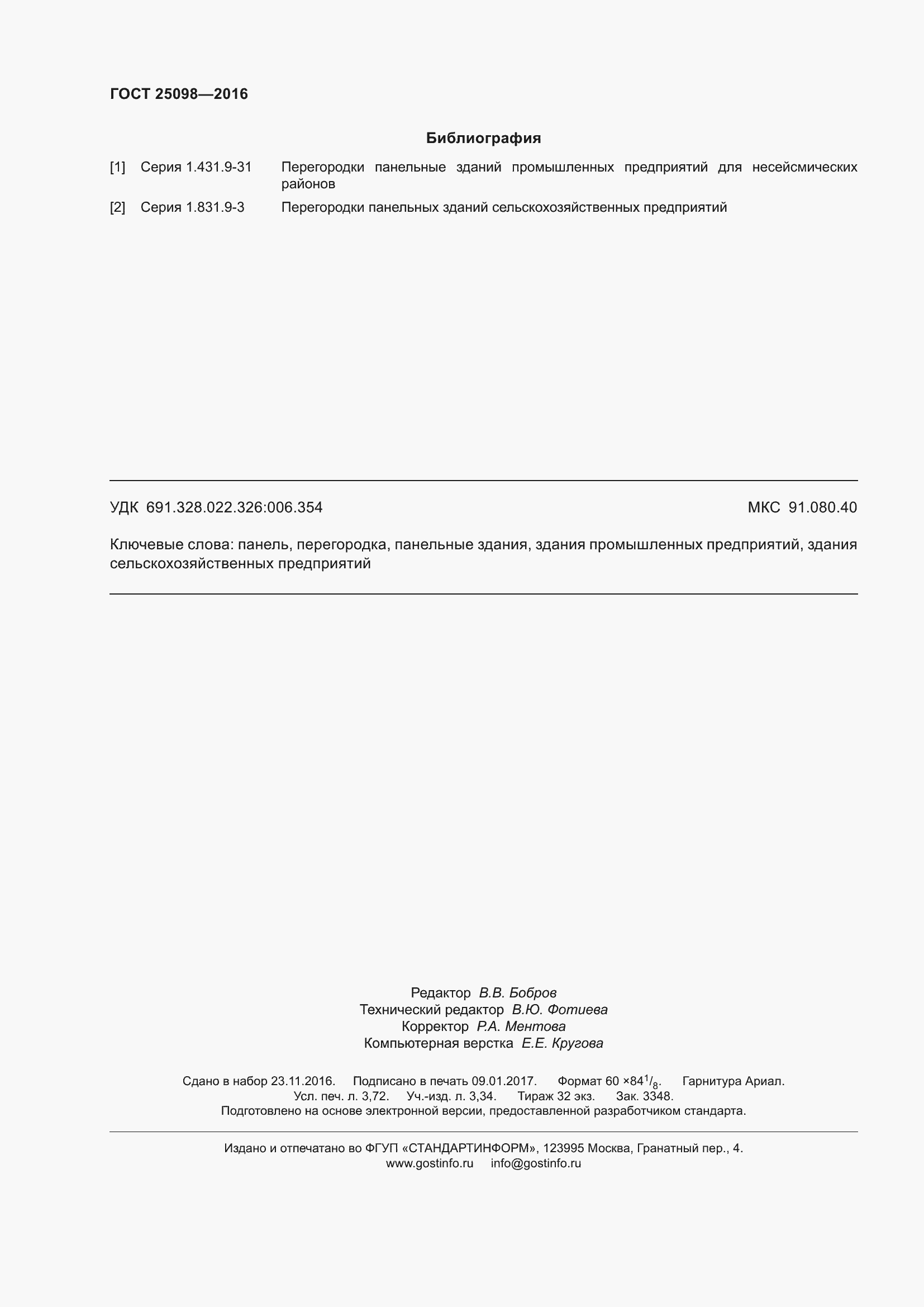 Страница 33 ГОСТ 25098-2016