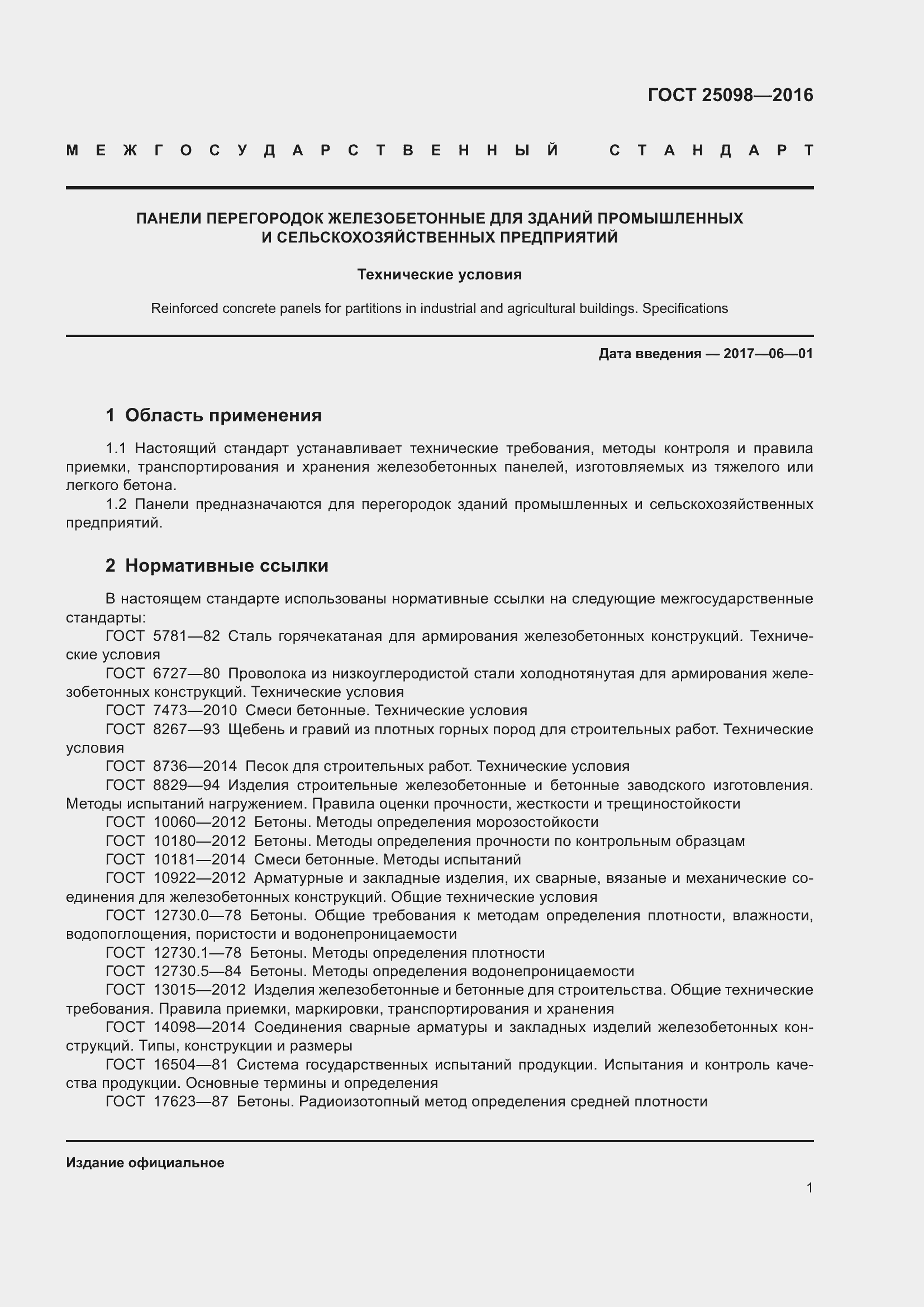 Страница 6 ГОСТ 25098-2016