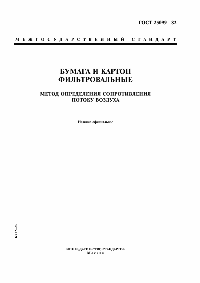 Страница 1 ГОСТ 25099-82