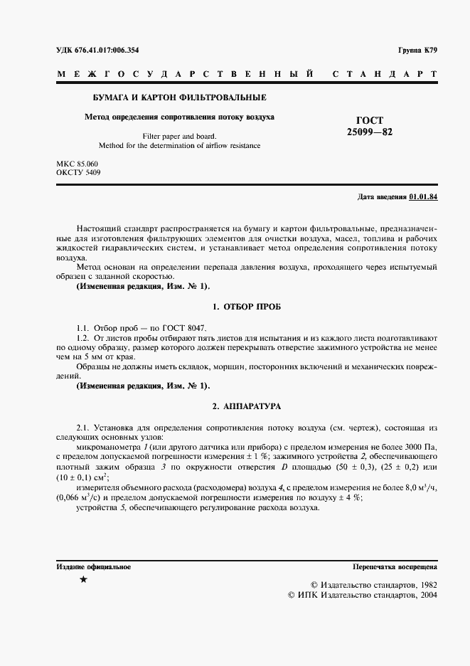 Страница 2 ГОСТ 25099-82